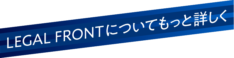 LEGAL FRONTについてもっと詳しく
