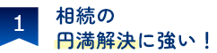 相続の円満解決に強い！