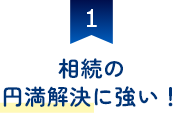 相続の円満解決に強い！