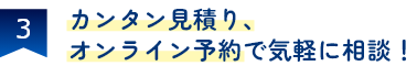 相続の円満解決に強い！