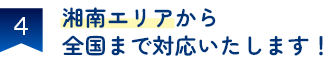 相続の円満解決に強い！