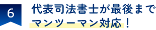 相続の円満解決に強い！