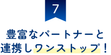 相続の円満解決に強い！