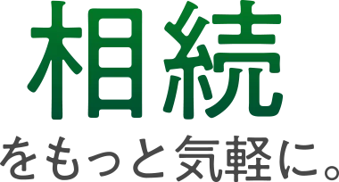 相続をもっと気軽に。