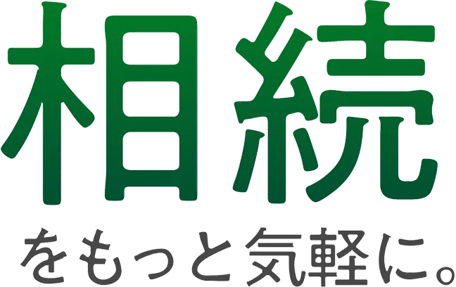 相続をもっと気軽に。