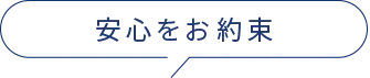安心をお約束