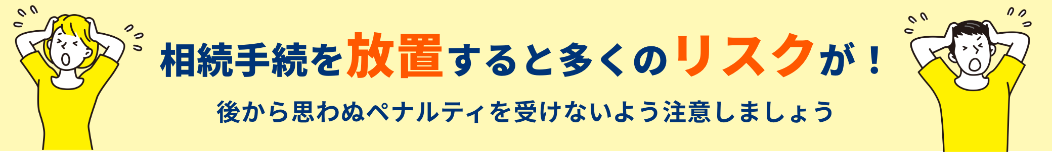 相続手続を放置すると多くのリスクが！後から思わぬペナルティを受けないよう注意しましょう